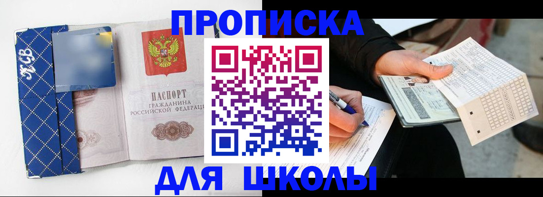 временная регистрация для школы в Новокузнецке